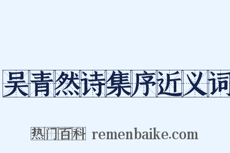 吴青然诗集序近义词是什么意思的图片